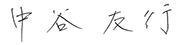中谷 友行