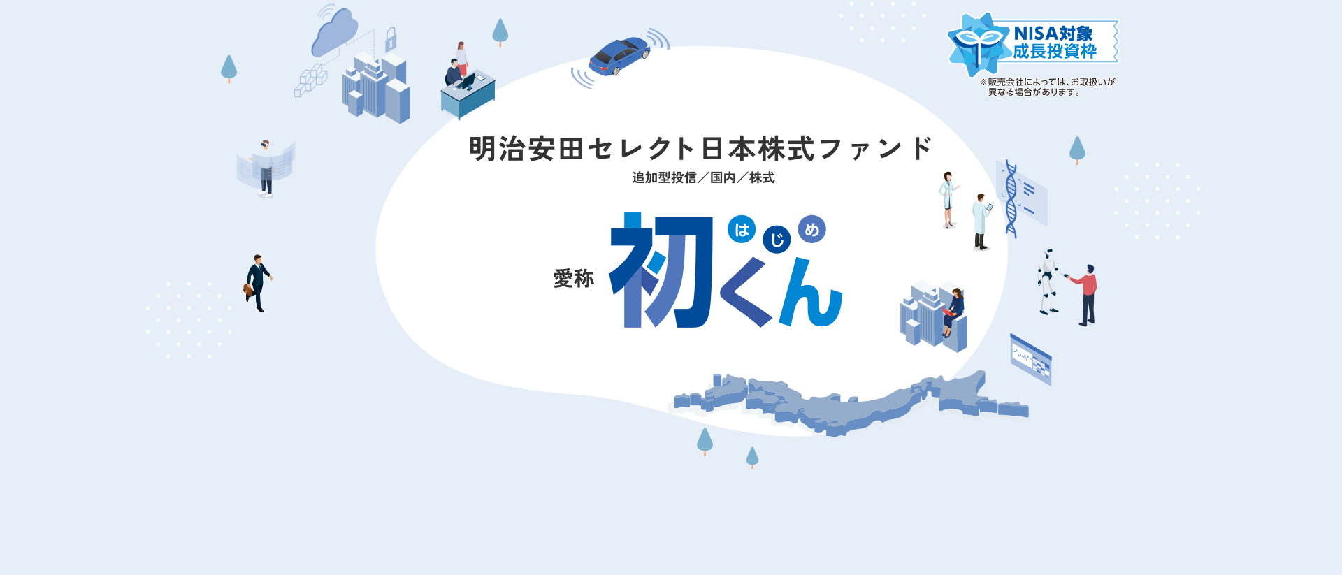 明治安田セレクト日本株式ファンド 愛称初くん