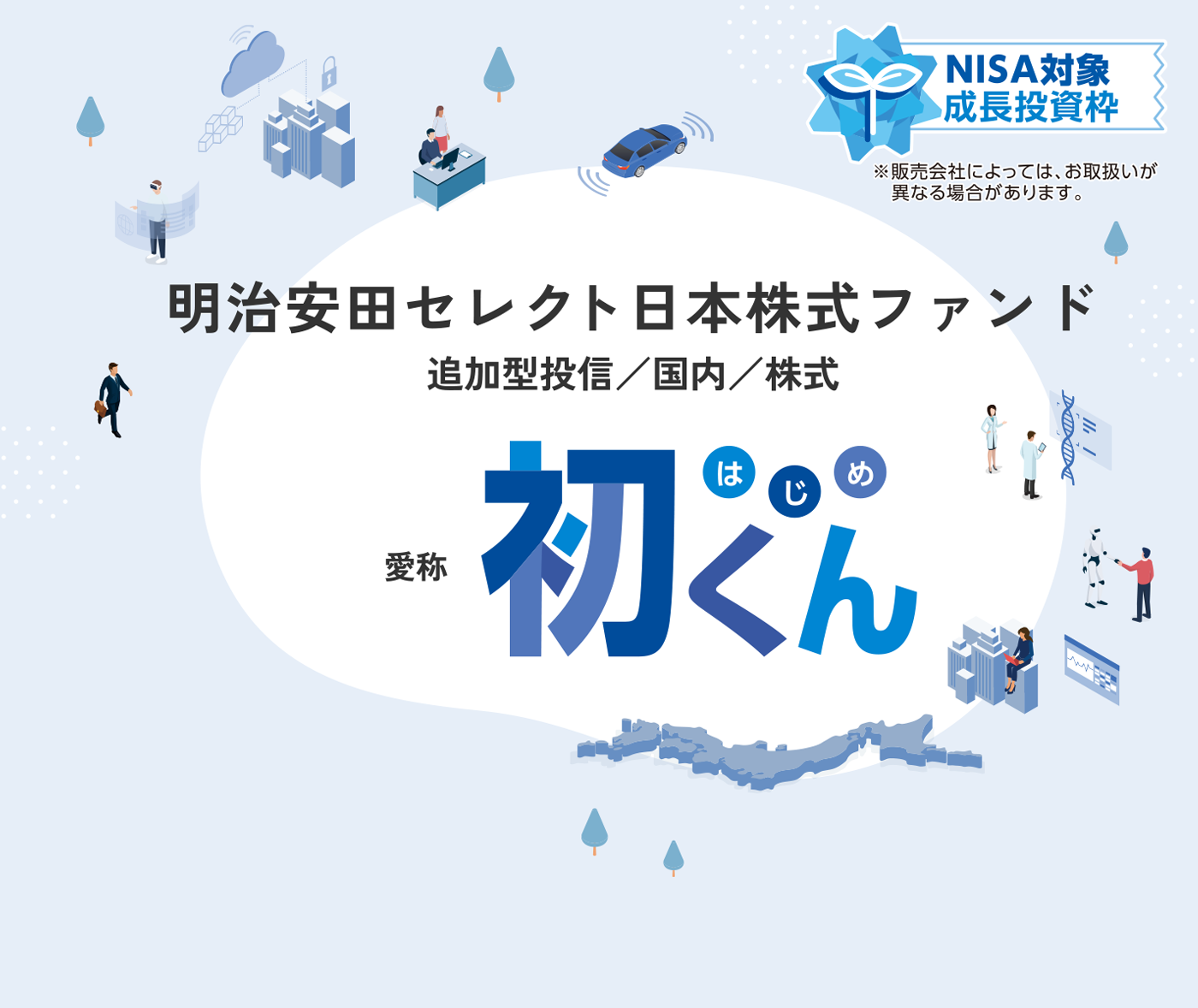 明治安田セレクト日本株式ファンド 愛称初くん