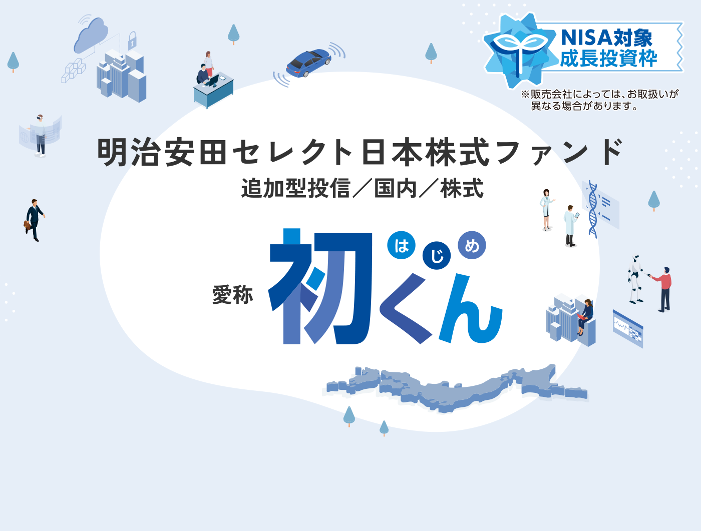 明治安田セレクト日本株式ファンド 愛称初くん