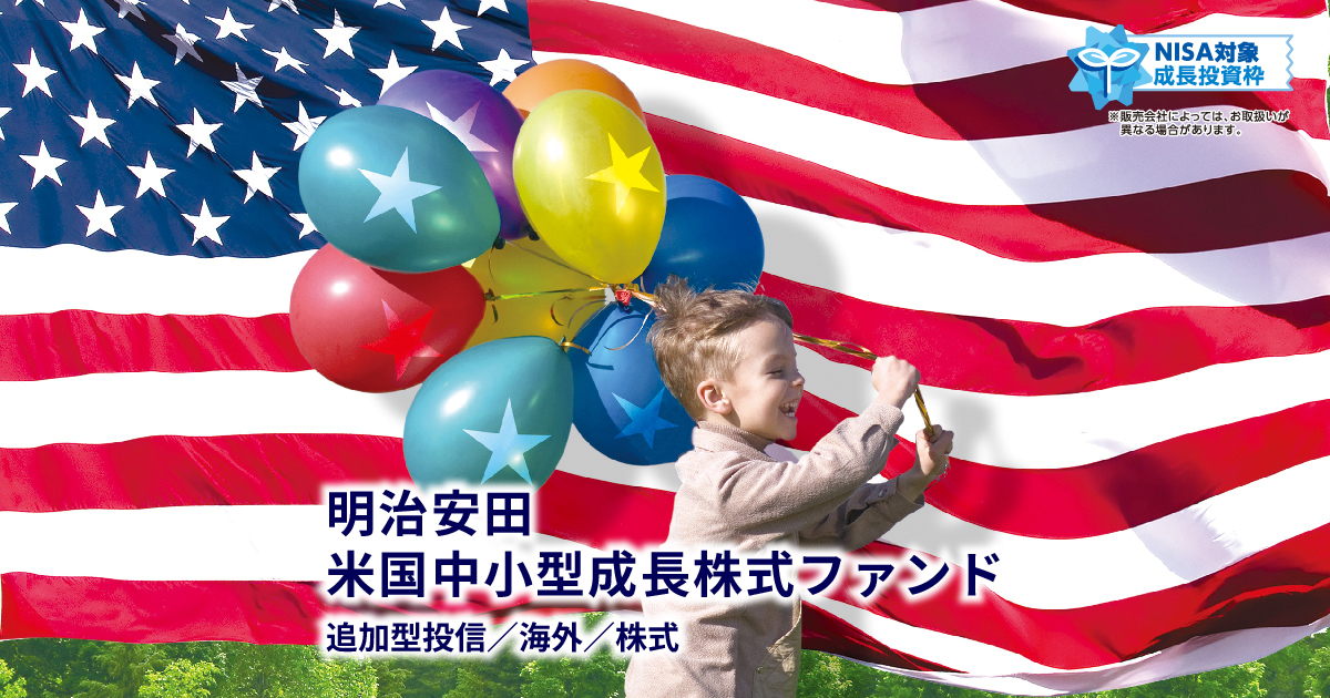 米国中小型成長株」特設ページ/明治安田アセットマネジメント 米国中小型成長株」特設ページ/明治安田アセットマネジメント