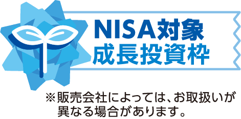 NISA対象 成長投資枠