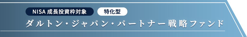 【NISA成長投資枠対象】【特化型】ダルトン・ジャパン・パートナー戦略ファンド