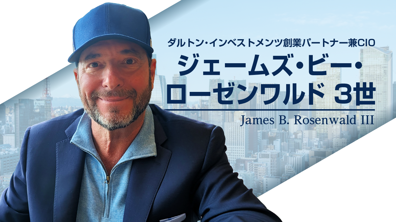 【動画サムネイル】ダルトン・インベストメンツ創業パートナー兼CIO | ジェームス・ビー・ローゼンワルド 3世
