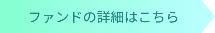 ファンドの詳細はこちら