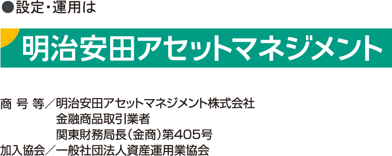 明治安田アセットマネジメント