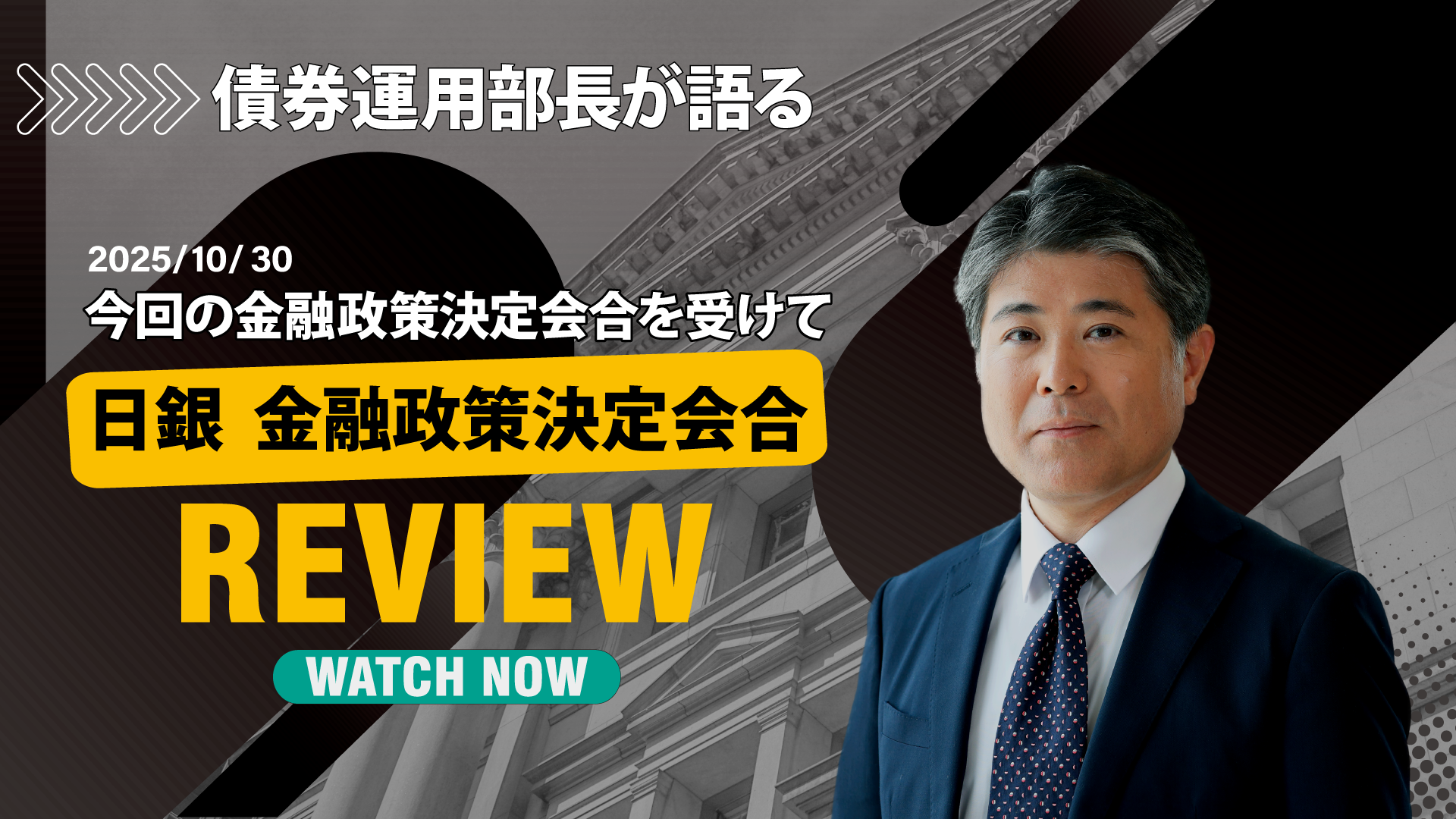 債券運用部長が語る2025年10月の金融政策決定会合を受けて