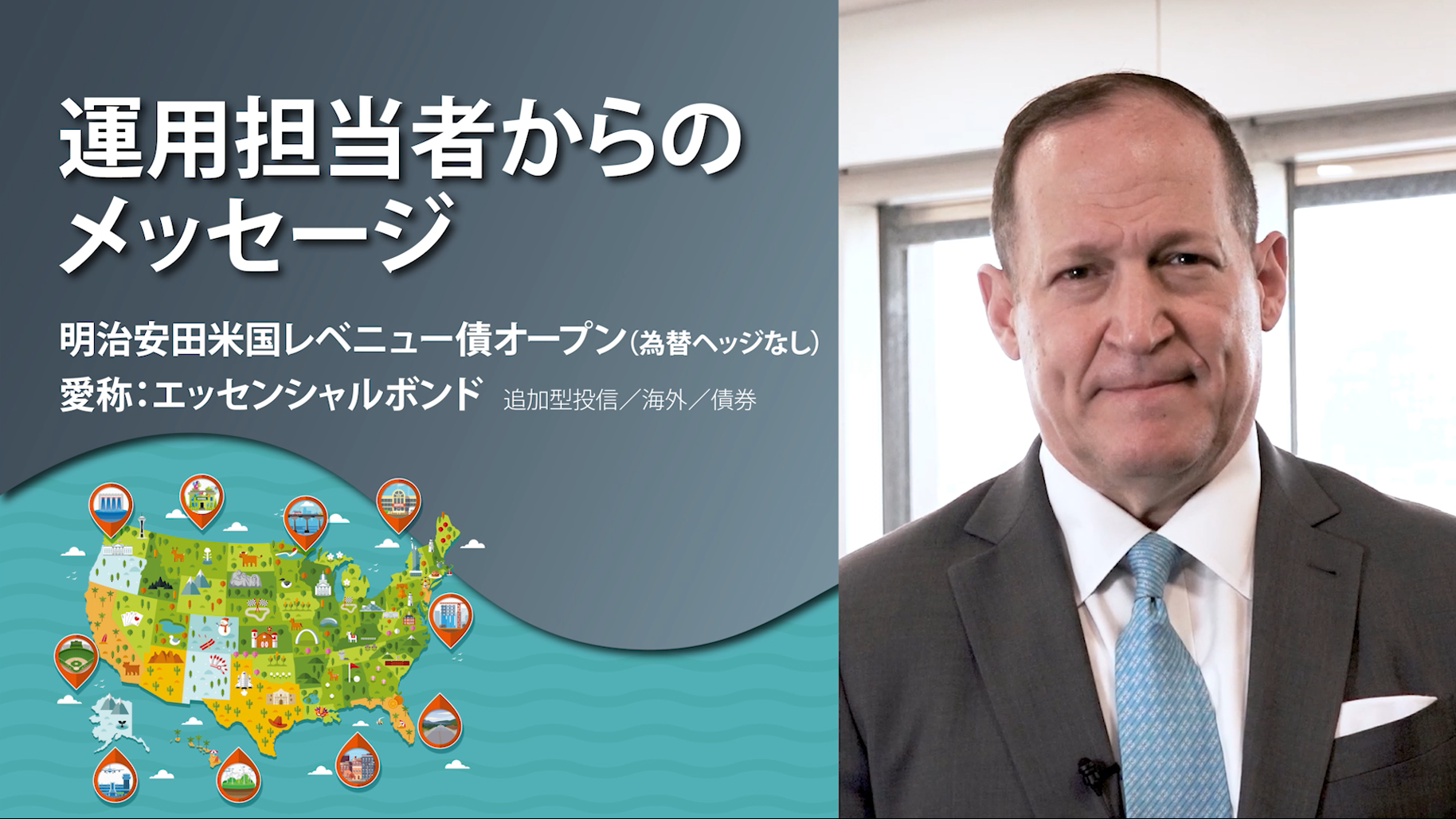 明治安田米国レベニュー債オープン　（為替ヘッジなし）愛称：エッセンシャルボンド　運用担当者からのメッセージ