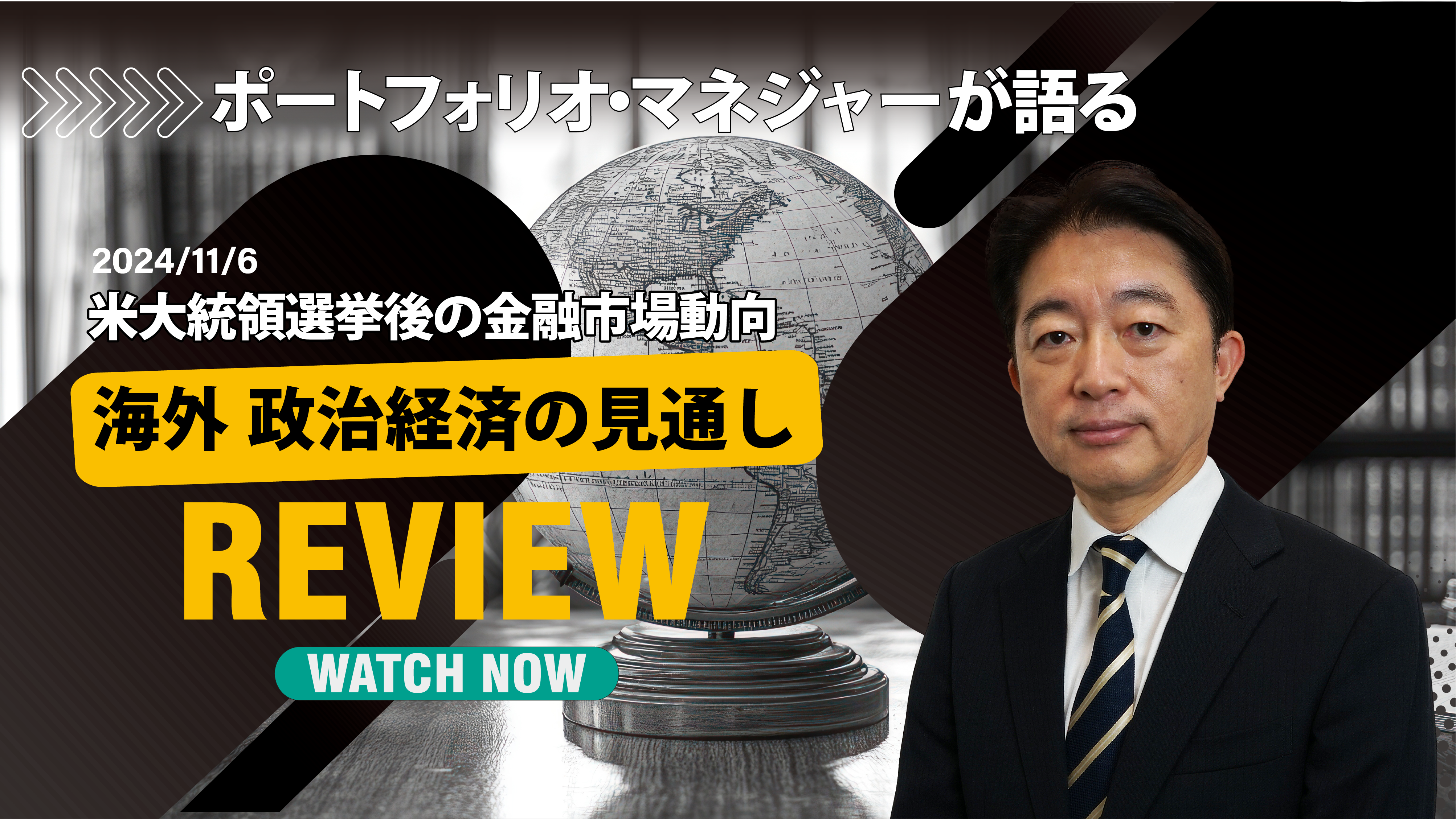 ポートフォリオ・マネジャーが語る米大統領選挙後の金融市場動向