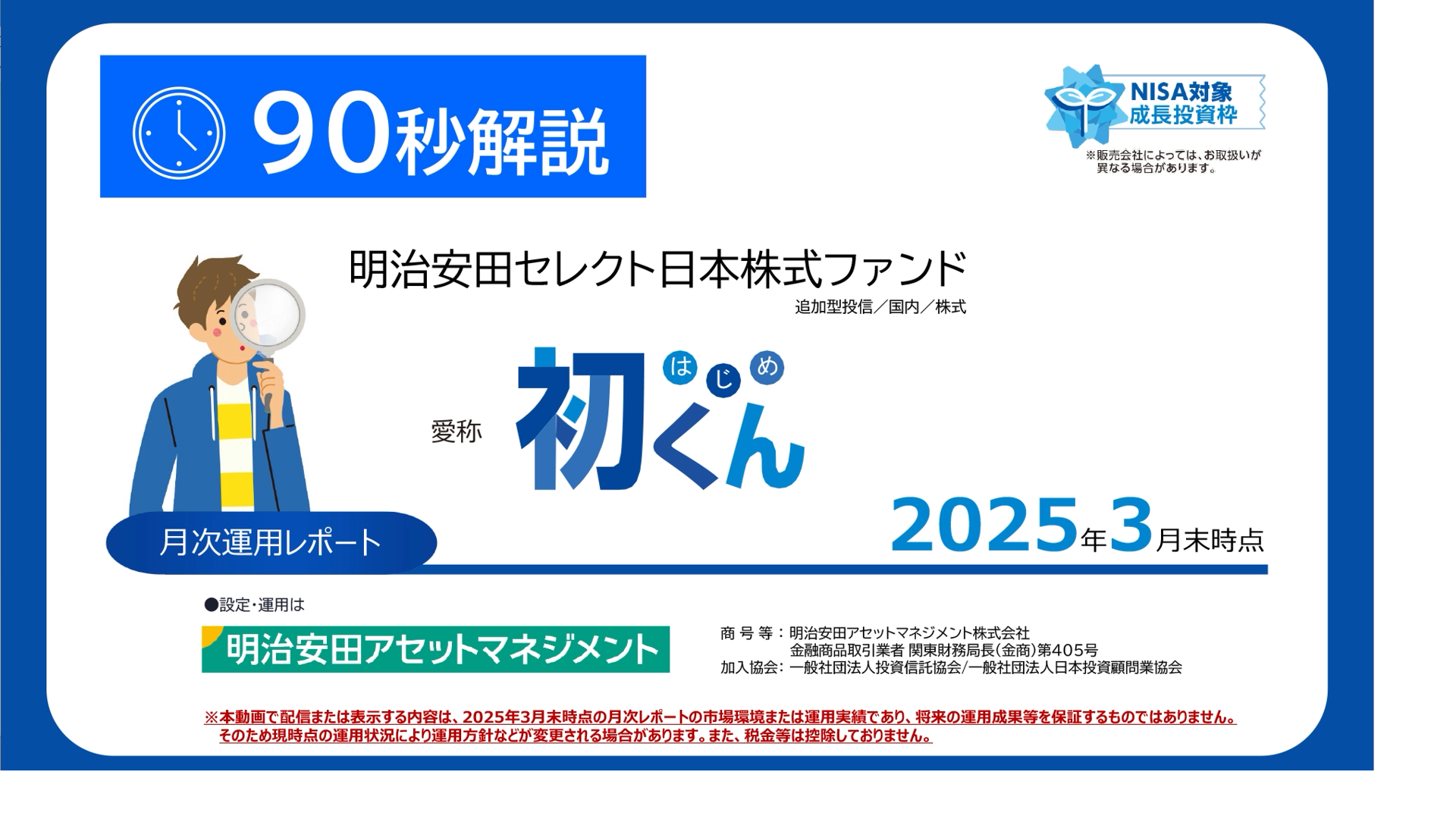 明治安田セレクト日本株式ファンド　愛称：初くん　月次レポート90秒解説動画（3月末時点）