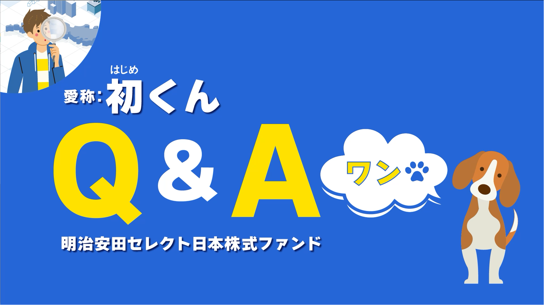 初くんってどんなファンド？①