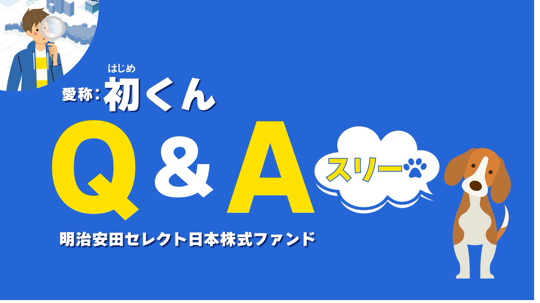 初くんってどんなファンド？③