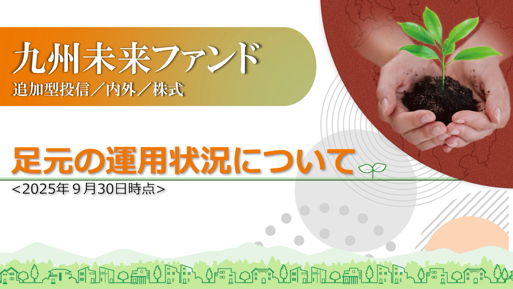 九州未来ファンド運用報告動画（2025年9月末時点）