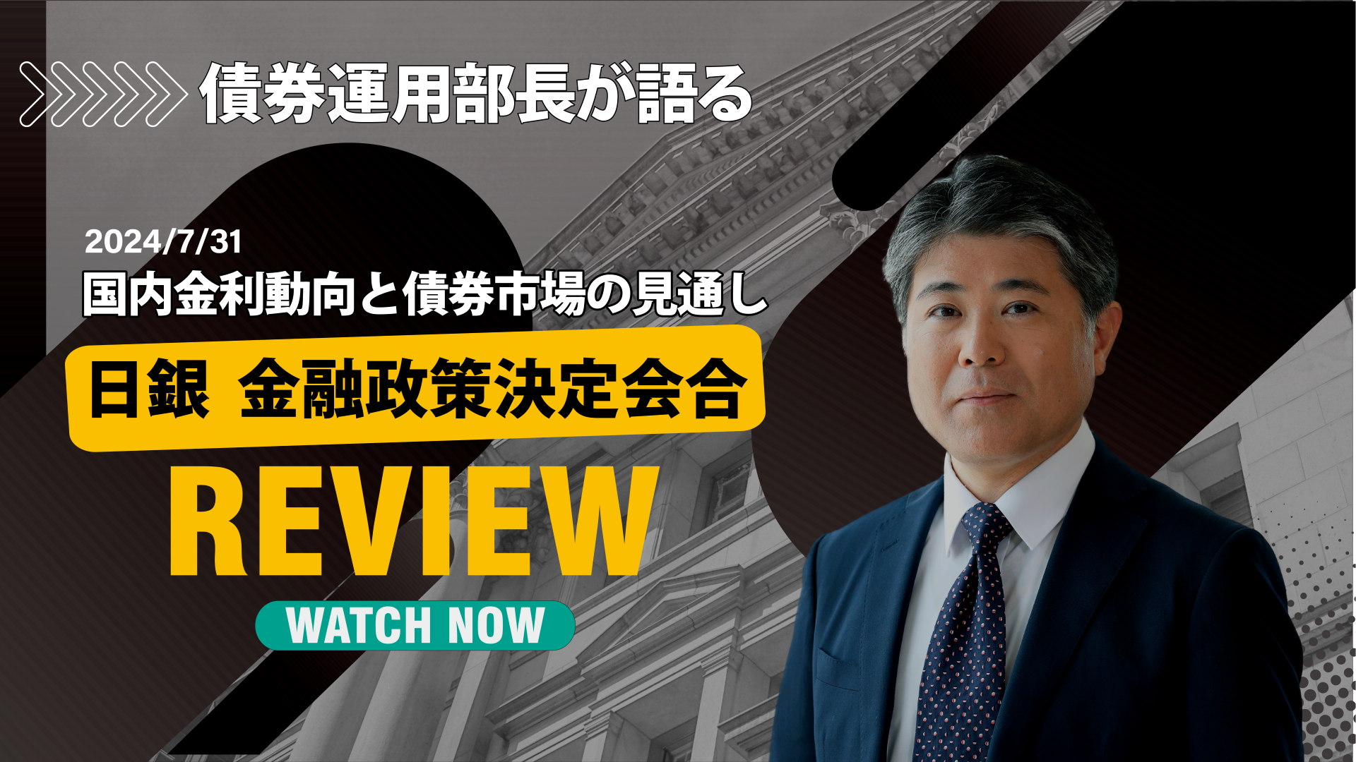 債券運用部長が語る国内金利動向と債券市場の見通し