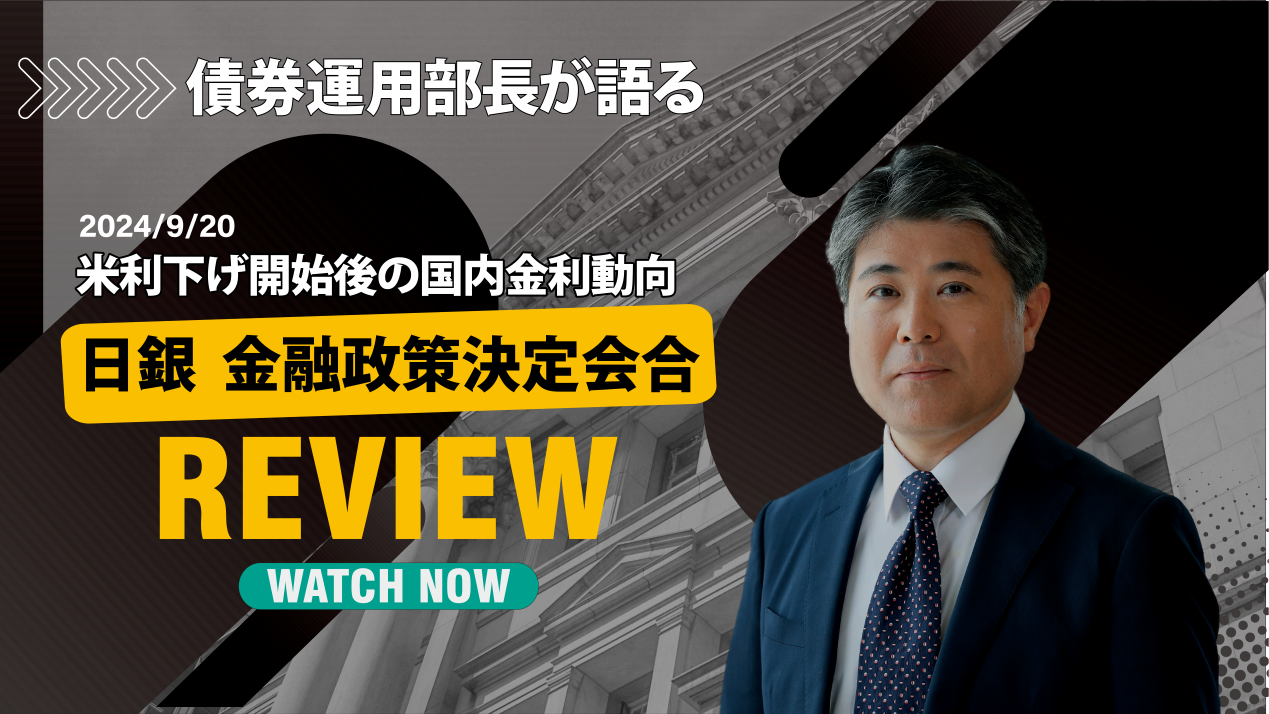 債券運用部長が語る米利下げ開始後の国内金利動向
