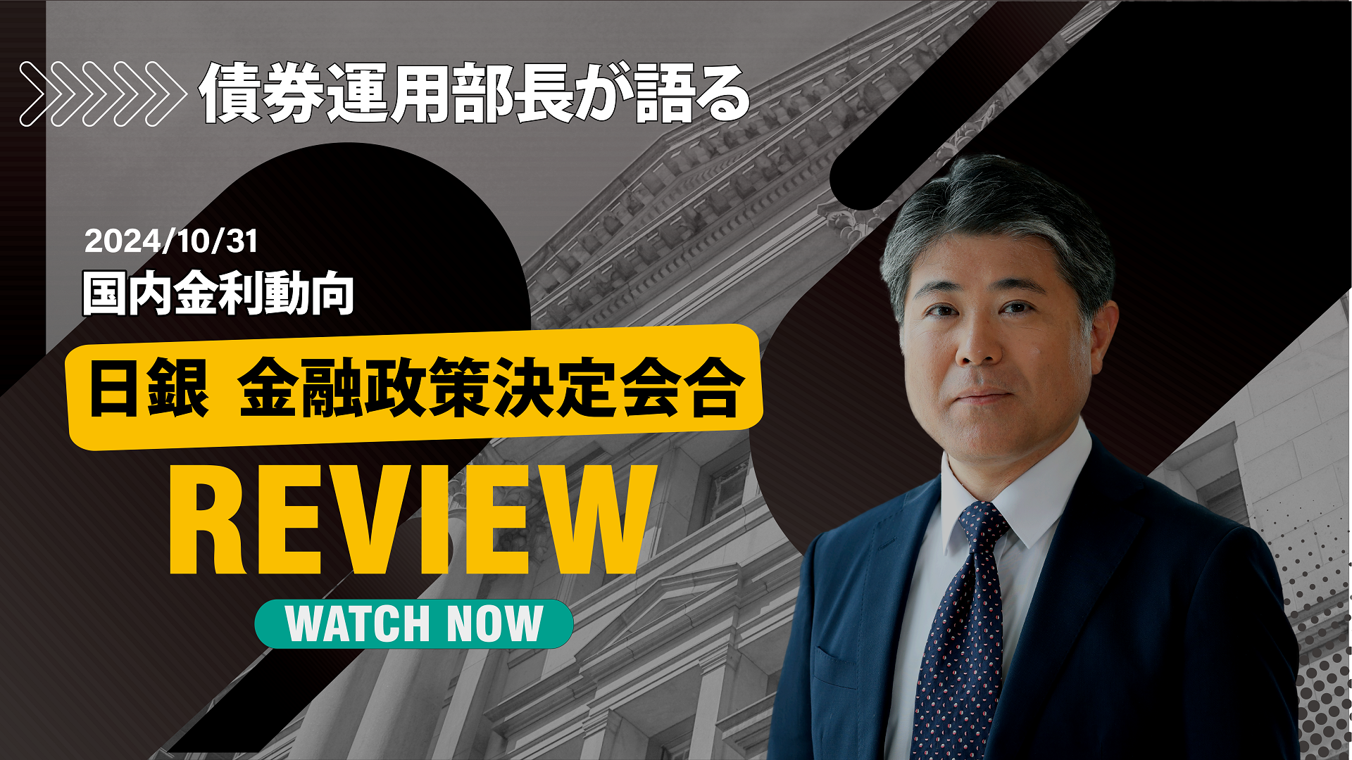 債券運用部長が語る国内金利動向