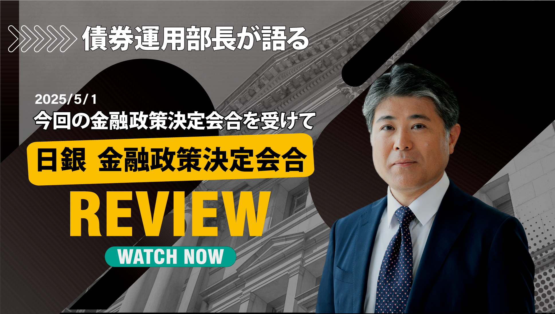 債券運用部長が語る2025年5月の金融政策決定会合を受けて
