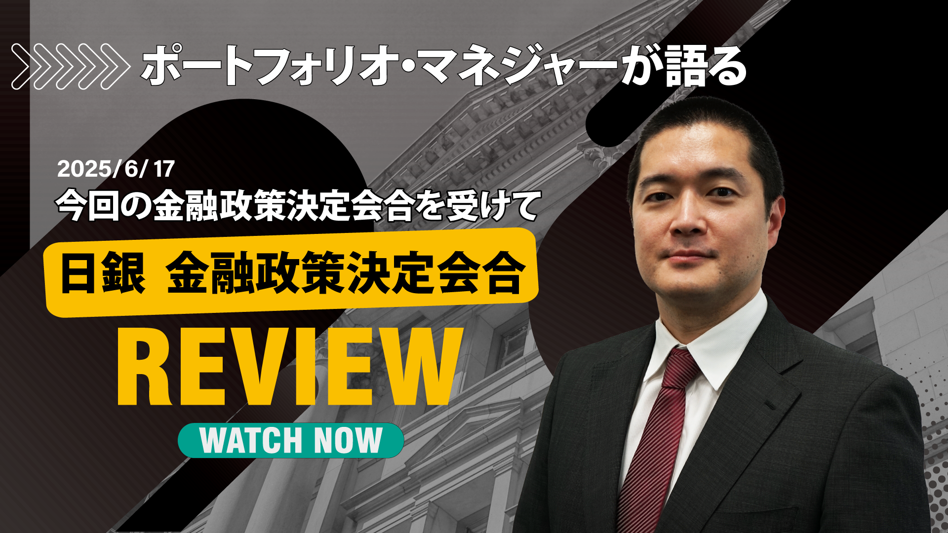ポートフォリオマネジャーが語る2025年6月の金融政策決定会合を受けて