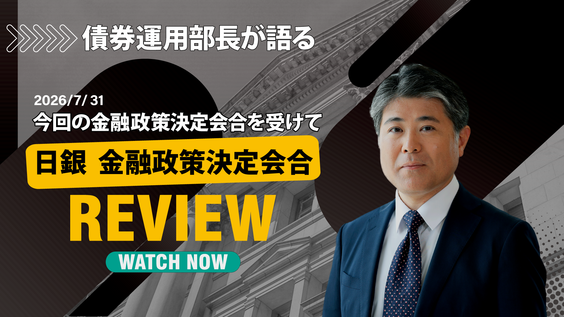 債券運用部長が語る2026年7月の金融政策決定会合を受けて