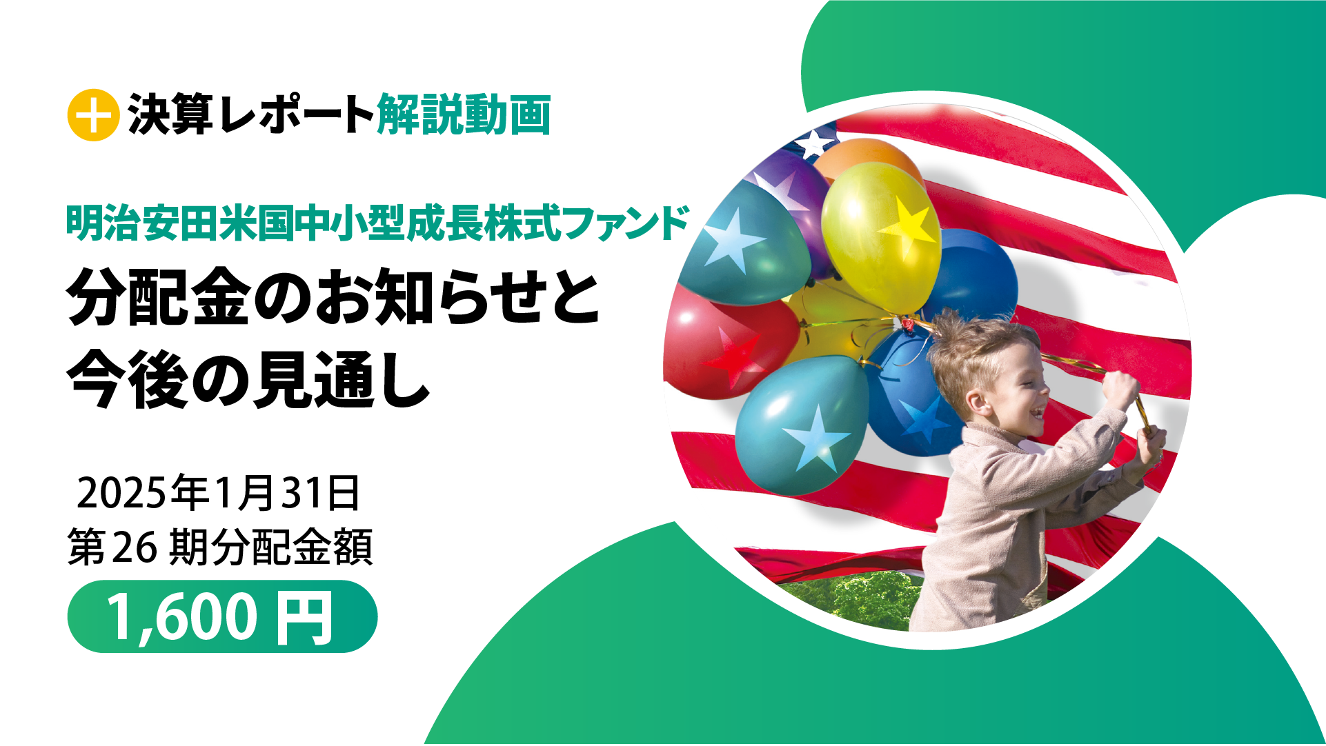 明治安田米国中小型成長株式ファンド 第26期決算 分配金のお知らせと今後の見通し