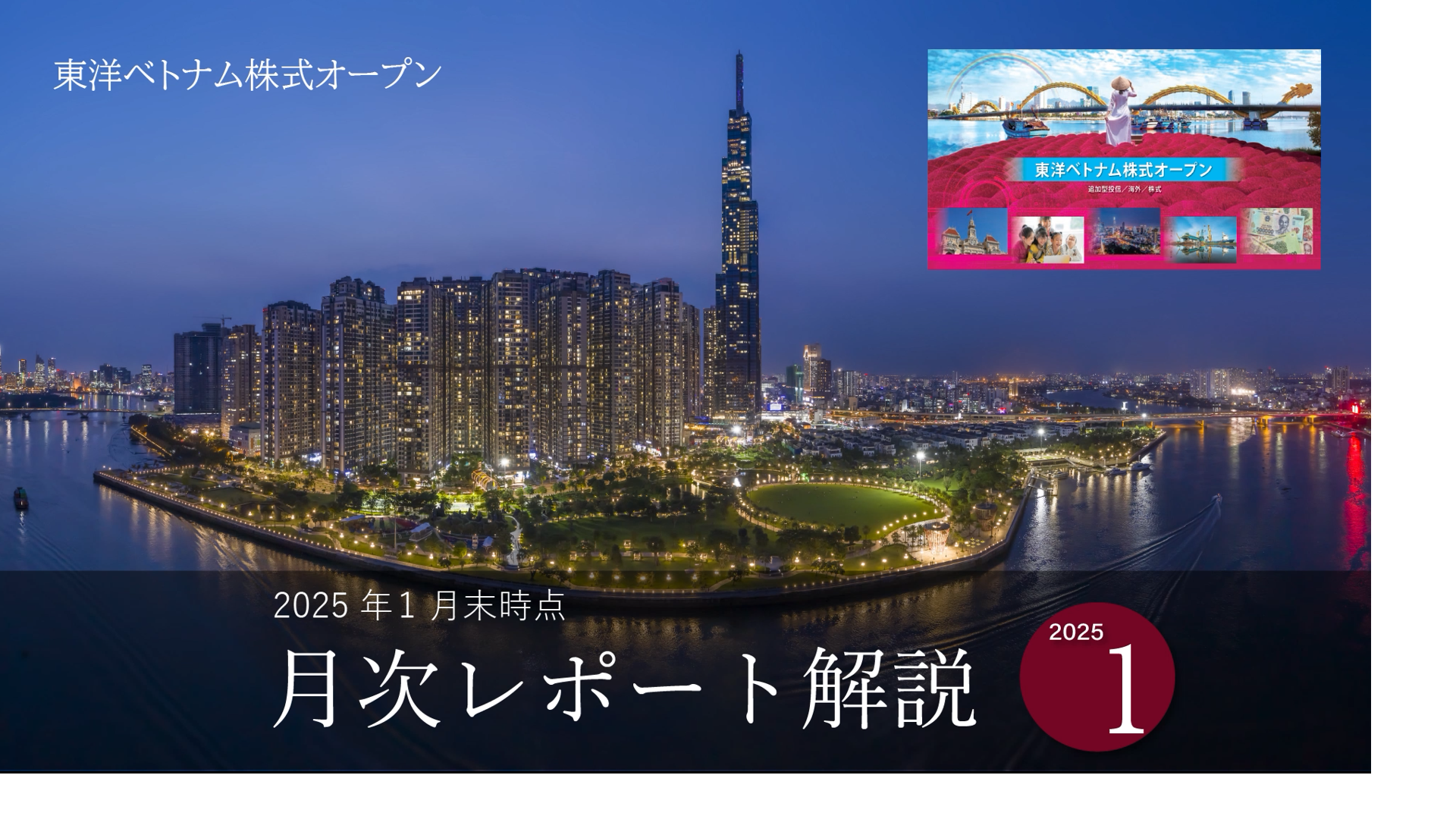東洋ベトナム株式オープン　月次レポート解説動画（1月末時点）
