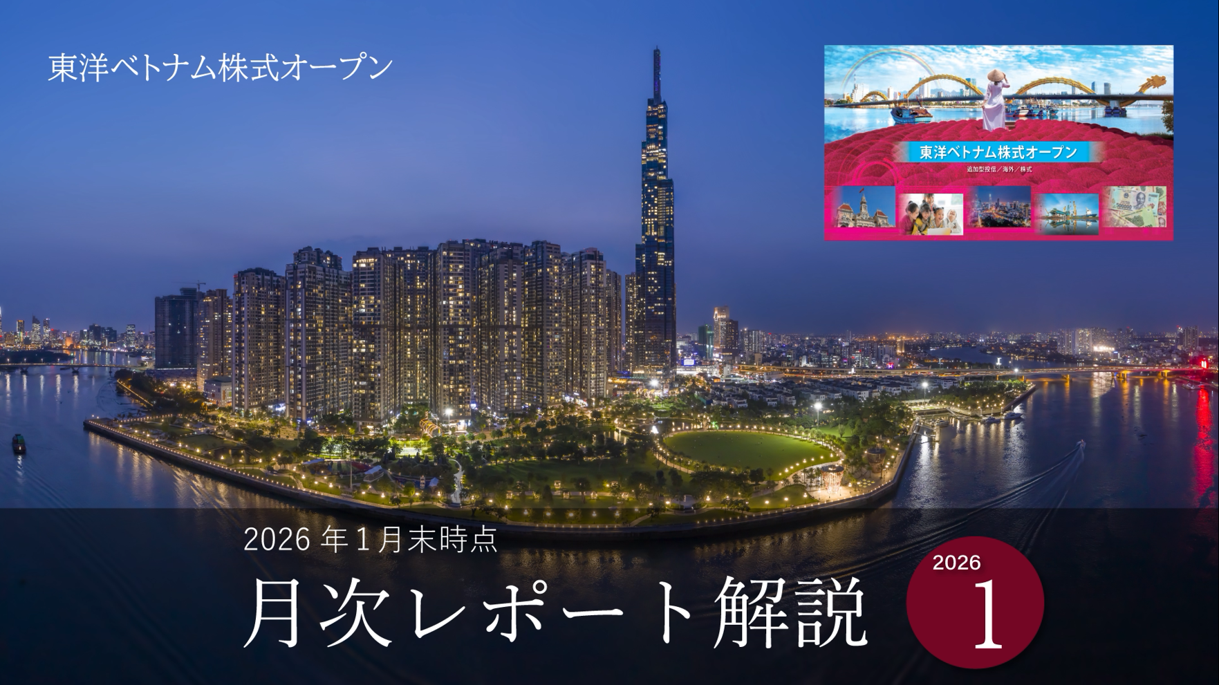 東洋ベトナム株式オープン　月次レポート解説動画（1月末時点）