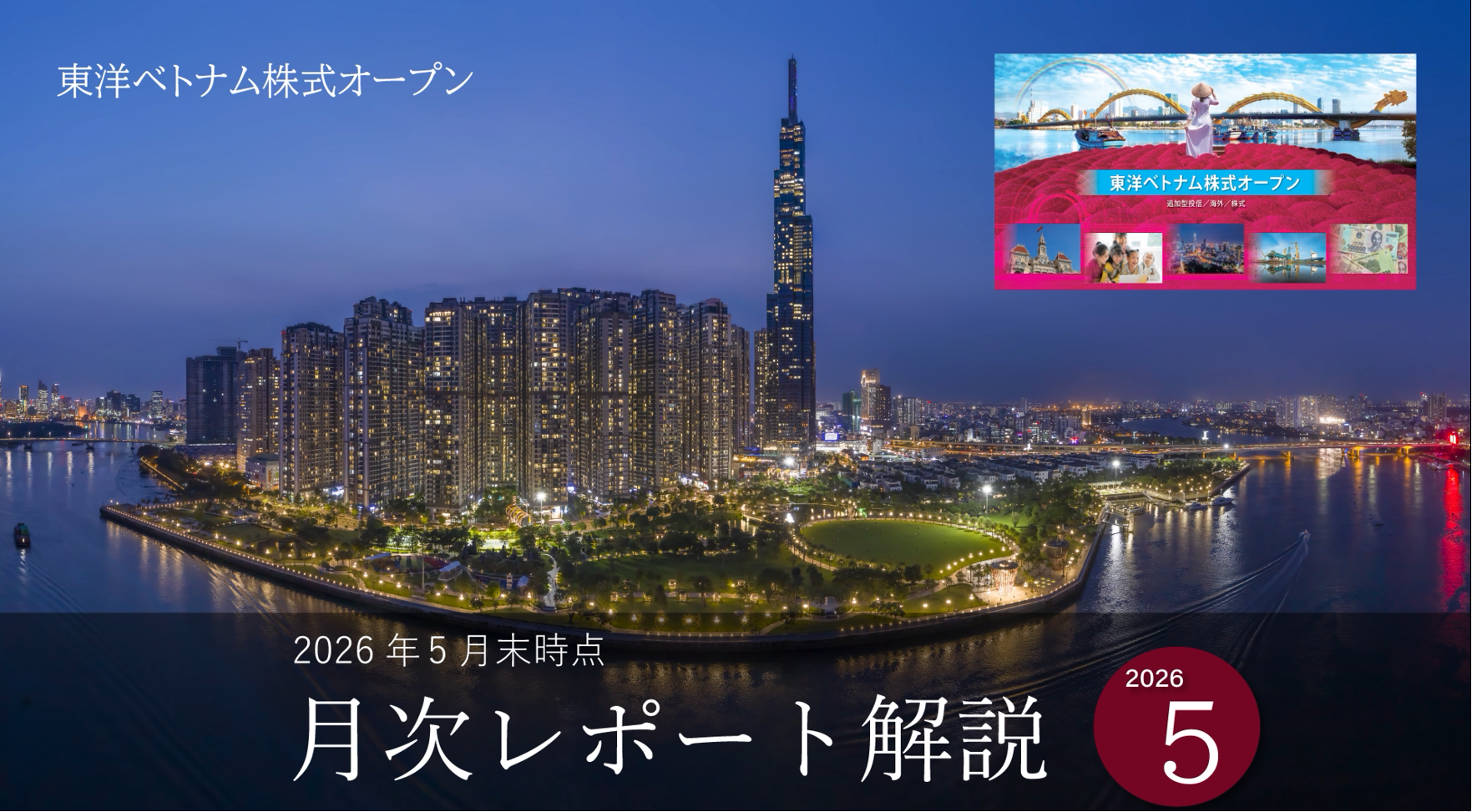 東洋ベトナム株式オープン　月次レポート解説動画（5月末時点）