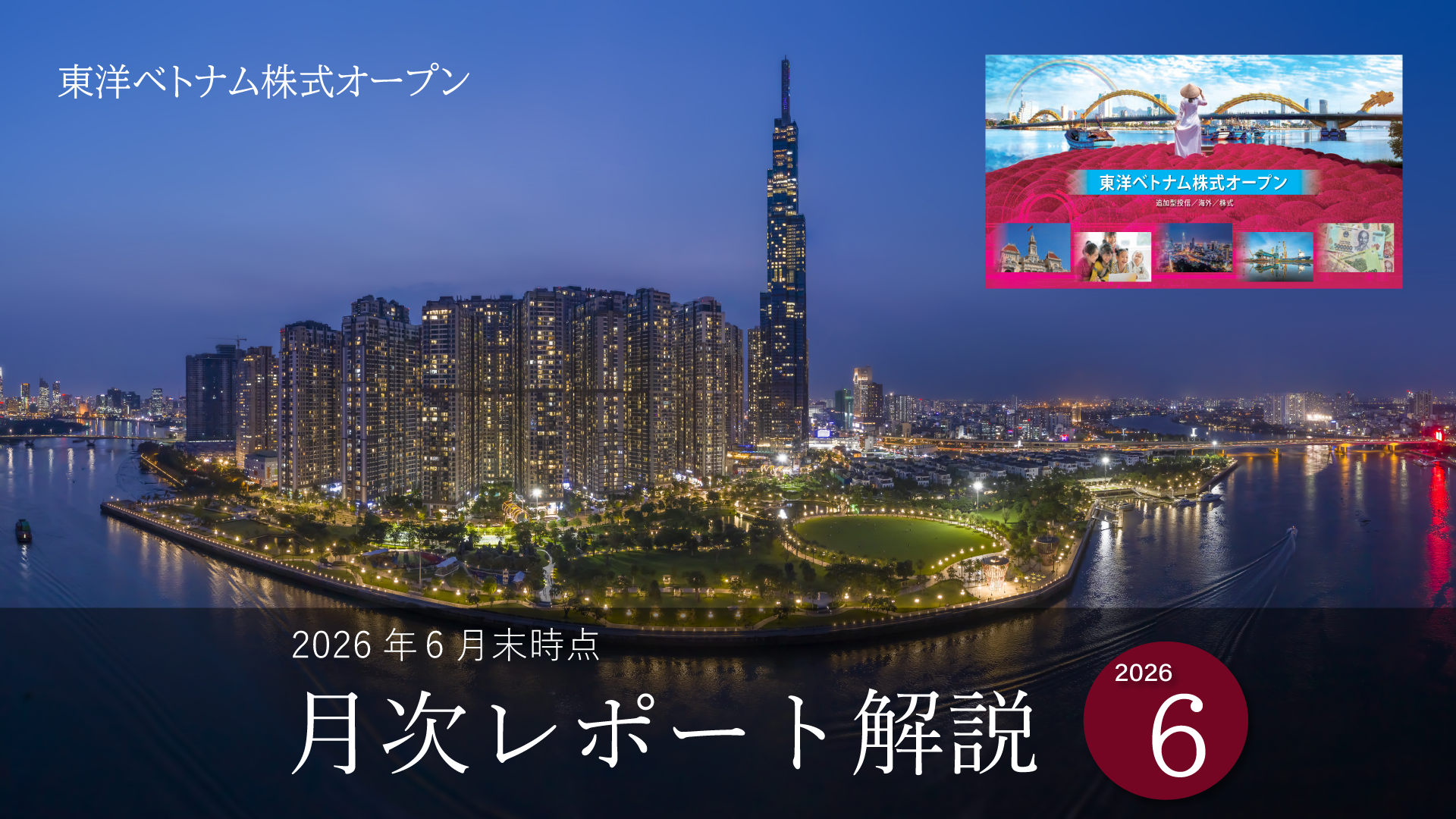 東洋ベトナム株式オープン　月次レポート解説動画（6月末時点）